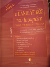 Ο Πανηγυρικός του Ισοκράτη Α΄ λυκείου