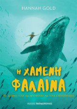 Η χαμένη φάλαινα: Το δέσιμο τους θα μπορούσε να τους ελευθερώσει