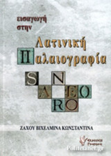 Εισαγωγή στην Λατινική Παλαιογραφία