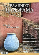 ΕΛΛΗΝΙΚΟ ΠΑΝΟΡΑΜΑ, ΤΕΥΧΟΣ 80, ΜΑΡΤΙΟΣ - ΑΠΡΙΛΙΟΣ 2011