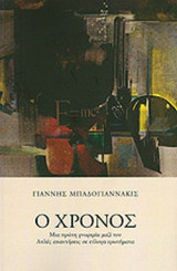 Ο ΧΡΟΝΟΣ