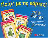 Παίζω µε τις κάρτες: Πρώτες λέξεις, σχήµατα, χρώµατα, αριθµοί: 200 κάρτες, περισσότερα από 20 παιχνίδια