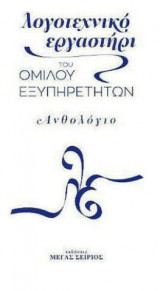 Λογοτεχνικό Εργαστήρι του Ομίλου Εξυπηρετητών