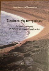 Σεργιάνι στο χθες των νησιών μας