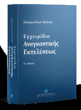 Εγχειρίδιο Αναγκαστικής Εκτελέσεως: Γενικό και Ειδικό Μέρος