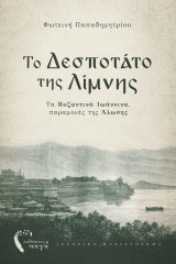 Το δεσποτάτο της λίμνης