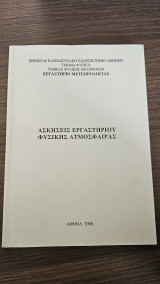 Ασκησεις Εργαστηρίου Φυσικής Ατμόσφαιρας