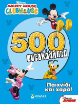Παιχνίδι και χαρά: 500 αυτοκόλλητα