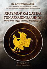 Χιούμορ και σάτιρα των αρχαίων ελλήνων: Τρόποι ζωής, ιδέες, πρόσωπα και περιστάσεις