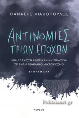 ΑΝΤΙΝΟΜΙΕΣ ΤΡΙΩΝ ΕΠΟΧΩΝ