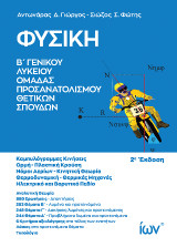 Φυσική B’ Γενικού Λυκείου. Ομάδα Προσανατολισμού Θετικών Σπουδών.