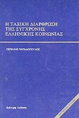 Η ΤΑΞΙΚΗ ΔΙΑΡΘΡΩΣΗ ΤΗΣ ΣΥΓΧΡΟΝΗΣ ΕΛΛΗΝΙΚΗΣ ΚΟΙΝΩΝΙΑΣ