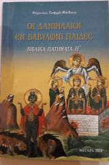 Οι Δανιηλαίοι εν Βαβυλώνι παίδες