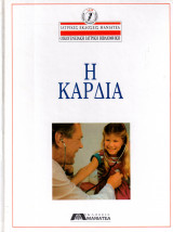 Η Καρδιά - Οικογενειακή Ιατρική Βιβλιοθήκη