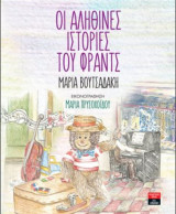 Οι αληθινές ιστορίες του Φραντς