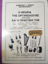 Η θεωρία της οργανολογίας -Ενοργάνωση- και η πρακτική της