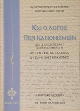 Καί ο Λόγος περί Κανονισμών: Δει συνεχίζεσθαι Παραλειπόμενα Β΄- Βυζαντινά κατάλοιπα Βυζαντινές επιβιώσεις, Τόμος IΣΤ΄