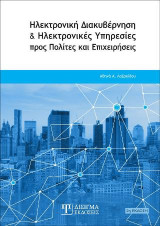 Ηλεκτρονική Διακυβέρνηση και Ηλεκτρονικές Υπηρεσίες προς Πολίτες και Επιχειρήσεις