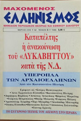 Μαχομενος Ελληνισμός Τεύχος 5
