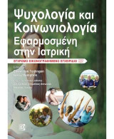 Ψυχολογία και Κοινωνιολογία Εφαρμοσμένη στην Ιατρική: Εικονογραφημένο Έγχρωμο Εγχειρίδιο 4η έκδοση