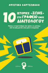10 Ιστορίες στο Γραφείο ενός Διαιτολόγου: Μήπως το περιττό βάρος που πρέπει να χάσουμε από τη ζωή μας δεν είναι μόνο το σωματικό;