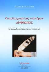 Ο Καλλιεργημένος Επιστήμων Άνθρωπος: Ο ακαλλιέργητος: των ενστίκτων