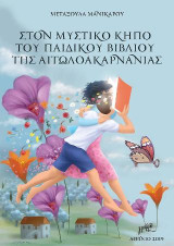 Στον μυστικό κήπο του παιδικού βιβλίου της Αιτωλοακαρνανίας