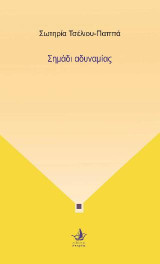 Σημάδι αδυναμίας