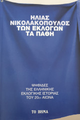 Των εκλογων τα παθη