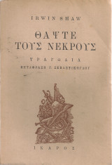Θάψτε τους νεκρούς