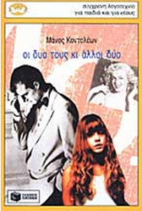ΟΙ ΔΥΟ ΤΟΥΣ ΚΑΙ ΑΛΛΟΙ ΔΥΟ