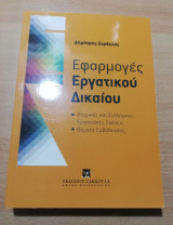 Εφαρμογές Εργατικού Δικαίου