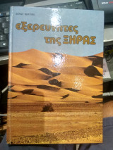 Eξερευνητές Ξηράς
