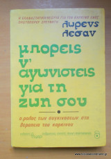 Μπορείς ν΄αγωνιστείς για την ζωή σου - ο ρόλος των συγκινήσεων στη θεραπεία του καρκίνου