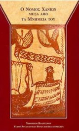 Ο ΝΟΜΟΣ ΧΑΝΙΩΝ ΜΕΣΑ ΑΠΟ ΤΑ ΜΝΗΜΕΙΑ ΤΟΥ