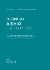 Ποινικό Δίκαιο-Ειδικό Μέρος: Τ. Α΄: Τα εγκλήματα κατά των περιουσιακών αγαθών άρθρα 372 επ., 385 επ.ΠΚ), της ζωής (άρθρα 299 επ.Π