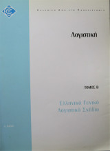 Ελληνικό Γενικό Λογιστικό Σχέδιο