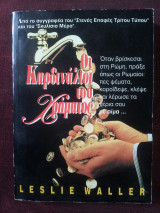 Οι καρδινάλιοι του χρήματος