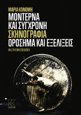 Μοντέρνα και σύγχρονη σκηνογραφία: Ορόσημα και εξελίξεις. Μια σύντομη επισκόπηση.