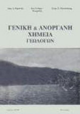 Γενική και ανόργανη χημεία γεωλόγων