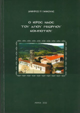 Ο Ιερός Ναός του Αγίου Γεωργίου Κομποτίου