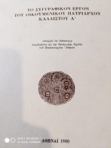 Το συγγραφικον έργον του Οικουμενικού Πατριάρχου Καλλίστου Α`