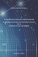 Κατευθύνσεις ερευνών στη Λογιστική και η σύνδεσή τους με την πράξη: ή ορθότερα/γενικότερα στον οικονομικό Λογισμό