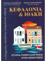Κεφαλονιά και Ιθάκη