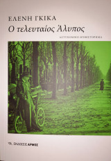 Ο τελευταίος Αλυπος