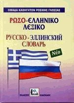 Ρωσο-ελληνικό λεξικό