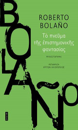 ΤΟ ΠΝΕΥΜΑ ΤΗΣ ΕΠΙΣΤΗΜΟΝΙΚΗΣ ΦΑΝΤΑΣΙΑΣ