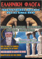 Ελληνική φλόγα τεύχη 4,5