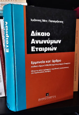 Δίκαιο Ανωνύμων Εταιριών