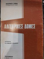 Αλγεβρικές δομές, Θεωρία-Λυμένες ασκήσεις
